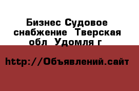 Бизнес Судовое снабжение. Тверская обл.,Удомля г.